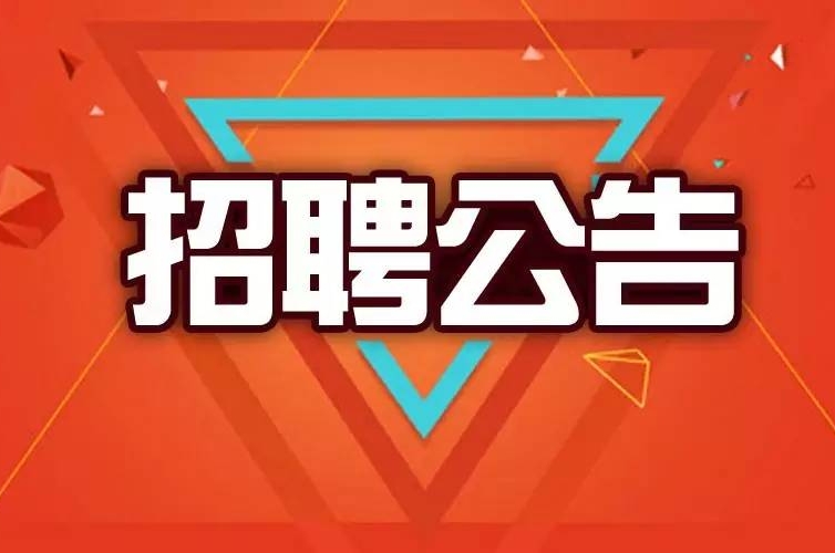 招聘信息发布