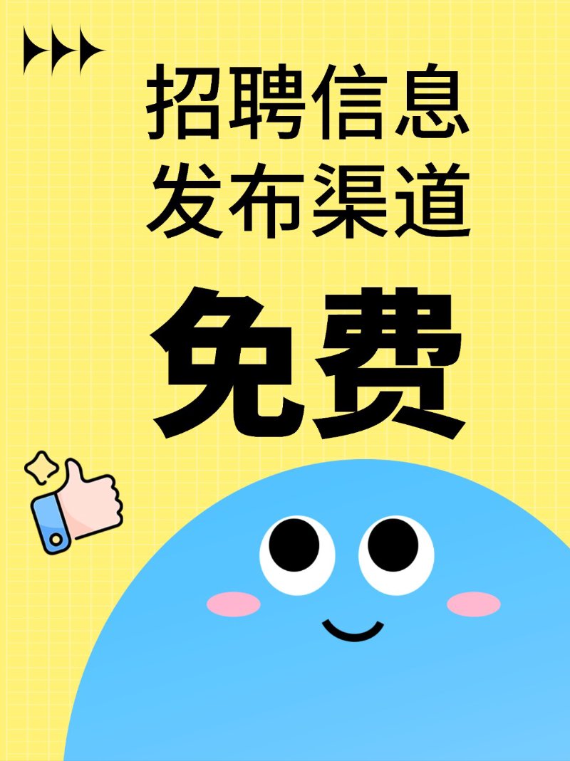 招聘信息发布策略探析：行业动态